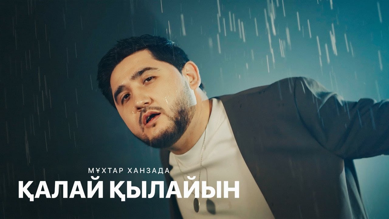 Мұхтар Ханзада -  Қалай қылайын (mood video)