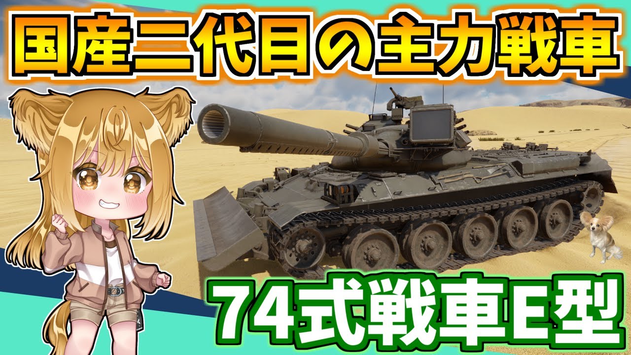 【WarThunder】陸上自衛隊第二世代主力戦車！『74式戦車E型』 パピヨンさんの惑星戦記part132【ゆっくり実況】