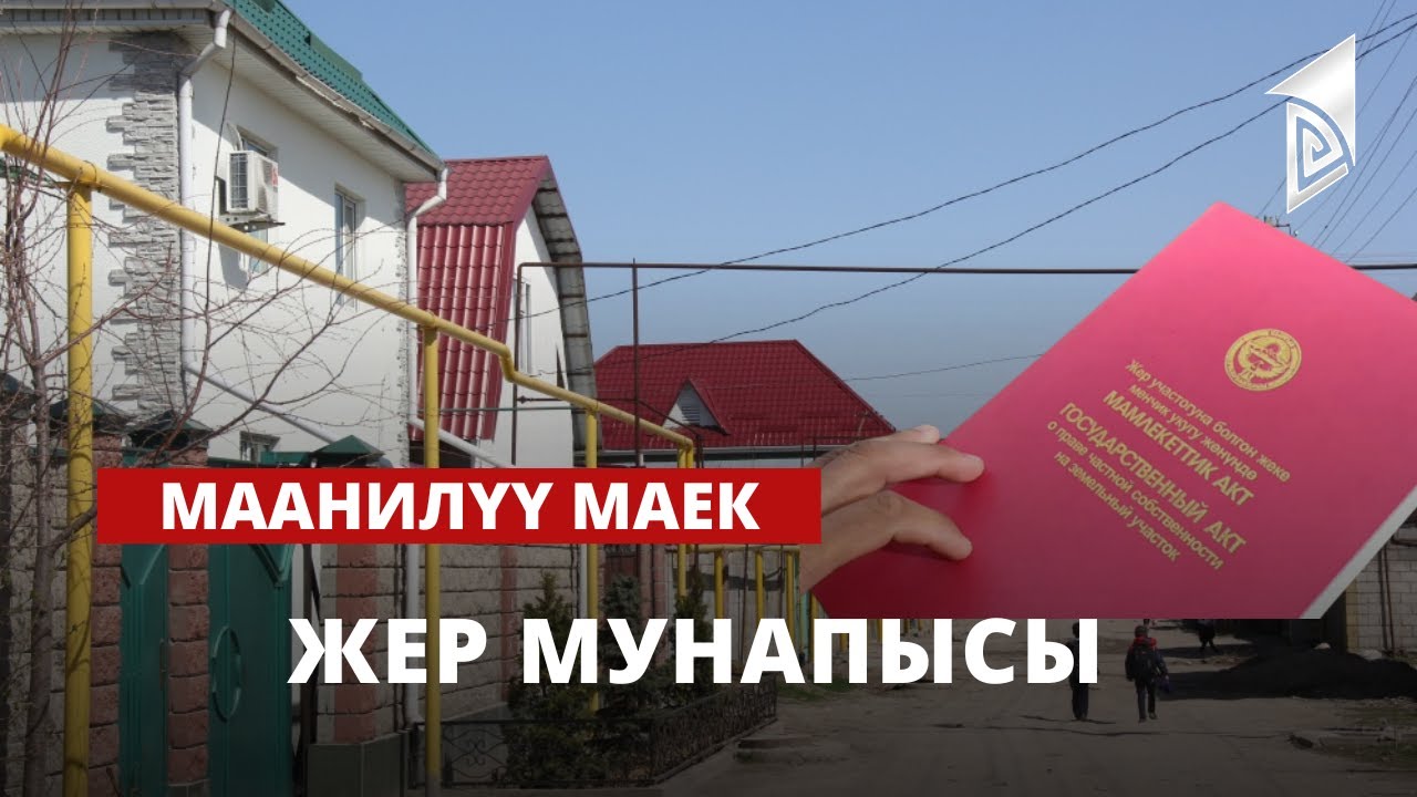 Жер мунапысы | Маанилүү маек | 24.04.2023
