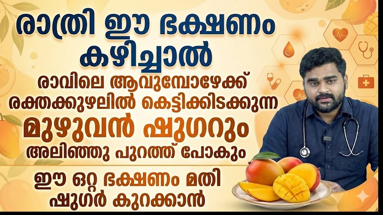 മുഴുവൻ ഷുഗറും അലിഞ്ഞു പുറത്ത് പോകാൻ രാത്രി ഈ ഒരൊറ്റ ഭക്ഷണം കഴിച്ചാൽ മതി | SUGAR KURAKKAN MALAYALAM