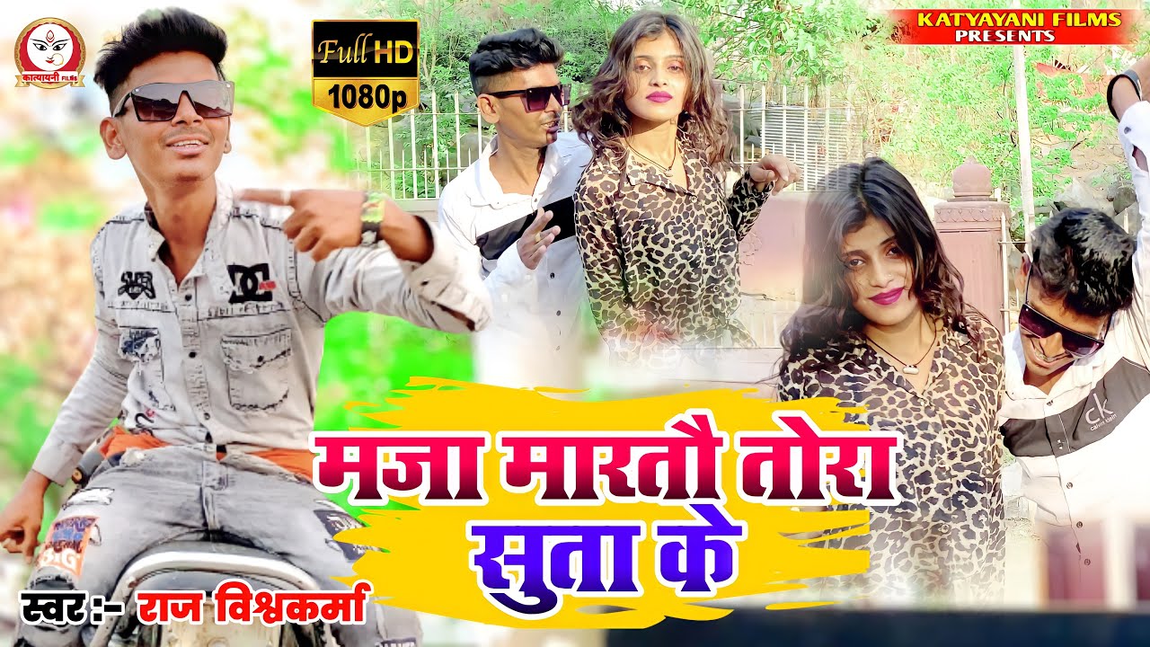 #Video | मजा मारतौ तोरा सुता के |#Raj Vishwakarma | New #Magahi Song 2022 | Maja Martau Tora Suta Ke