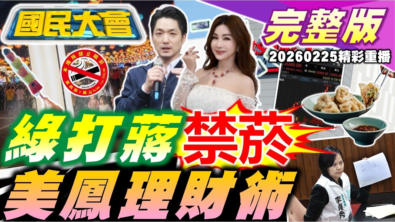 賴清德縮了稱中國大陸!卓榮泰續霸凌李貞秀!台積電股價創新高!輝達.AMD都遠雄港租客!北市川菜館冰櫃女屍案!林瑞陽病倒返台用健保開刀!【國民大會完整版】20260225(重播)