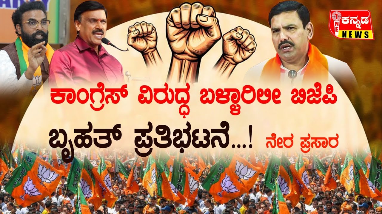 BJP Mega Convention In Ballari | ಕಾಂಗ್ರೆಸ್ ವಿರುದ್ಧ ಬಳ್ಳಾರಿಲೀ ಬಿಜೆಪಿ ಬೃಹತ್ ಪ್ರತಿಭಟನೆ...! ನೇರ ಪ್ರಸಾರ