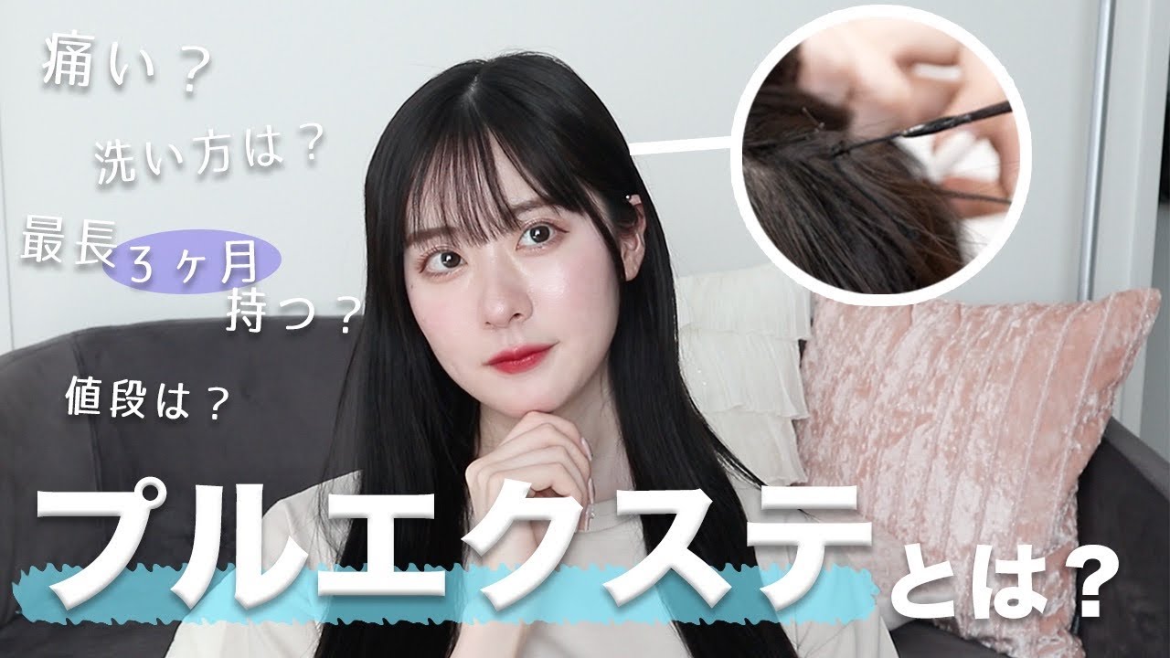 【最新エクステ】話題のプルエクステについて徹底解説💇‍♀️