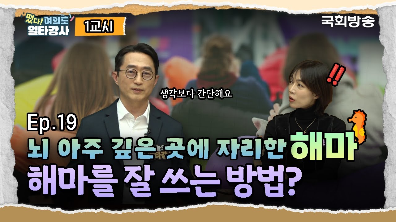 알쏭달쏭한 우리 뇌 속 해마의 세계! '해마 연구의 권위자' 이인아 교수👨&zwj;🏫가 다 알려드립니다! | 떴다! 여의도 일타강사2 | 국회방송