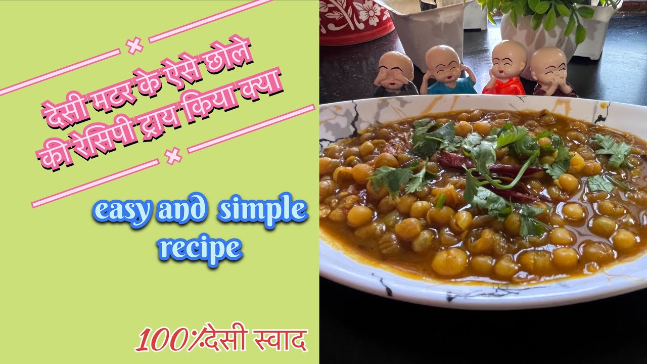 एकदम देसी स्वाद वाले देसी मटर के छोले।matar ke chhole।मटर के छोले।ragada chhole।रगड़ा छोले।