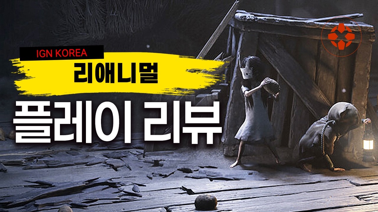 리틀 나이트메어 개발사의 신작, 리애니멀 게임플레이 후기 | IGN Korea