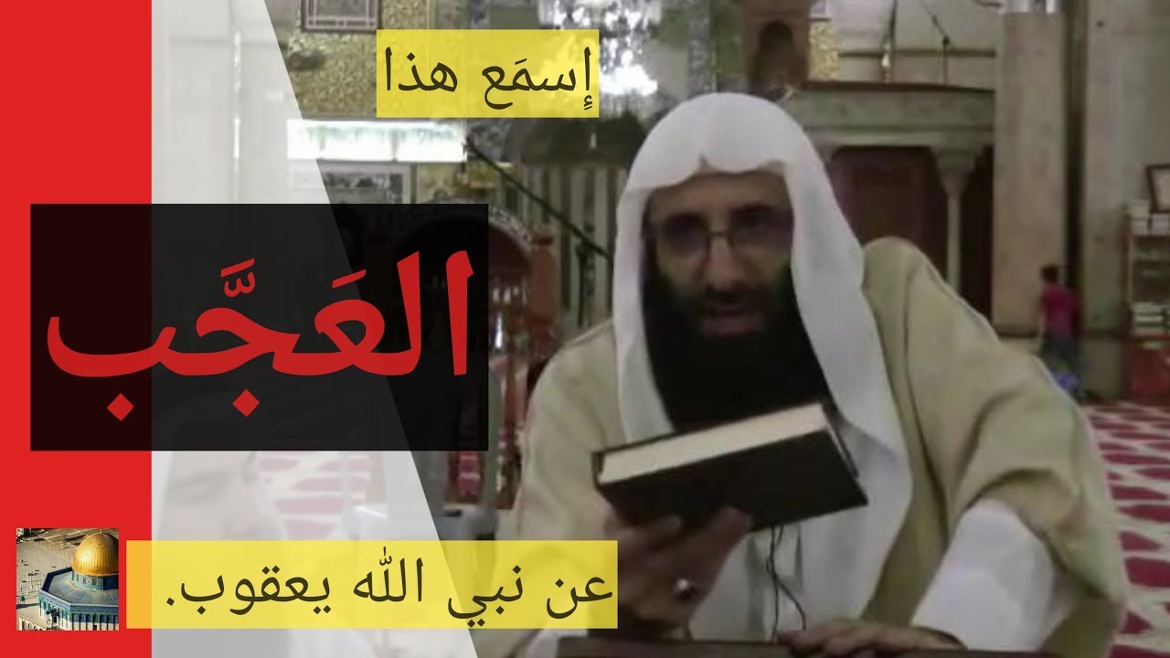 إسمع هذه العجيبة عن نبي الله يعقوب عليه السلام. الإمام صلاح الدين بن إبراهيم
