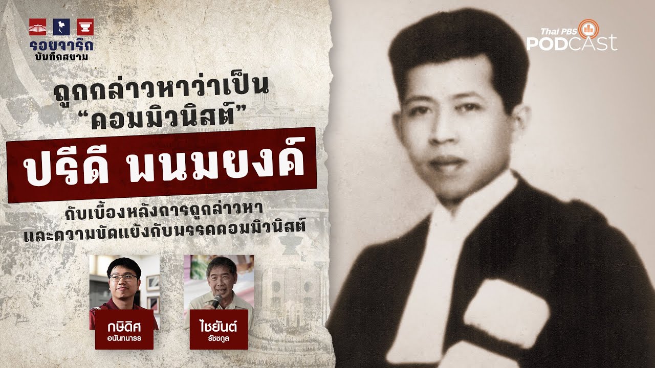 เบื้องหลังและความขัดแย้ง ปรีดี พนมยงค์ กับ คอมมิวนิสต์ | รอยจารึก...บันทึกสยาม