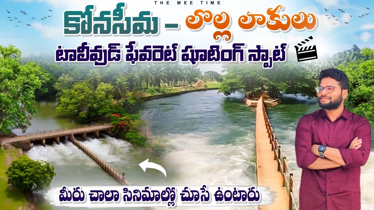 అందమైన లొల్ల లాకులు🌴 కోనసీమ ఫేమస్ షూటింగ్ స్పాట్ #teluguvlogs #travelvlogs #konaseema #godavari