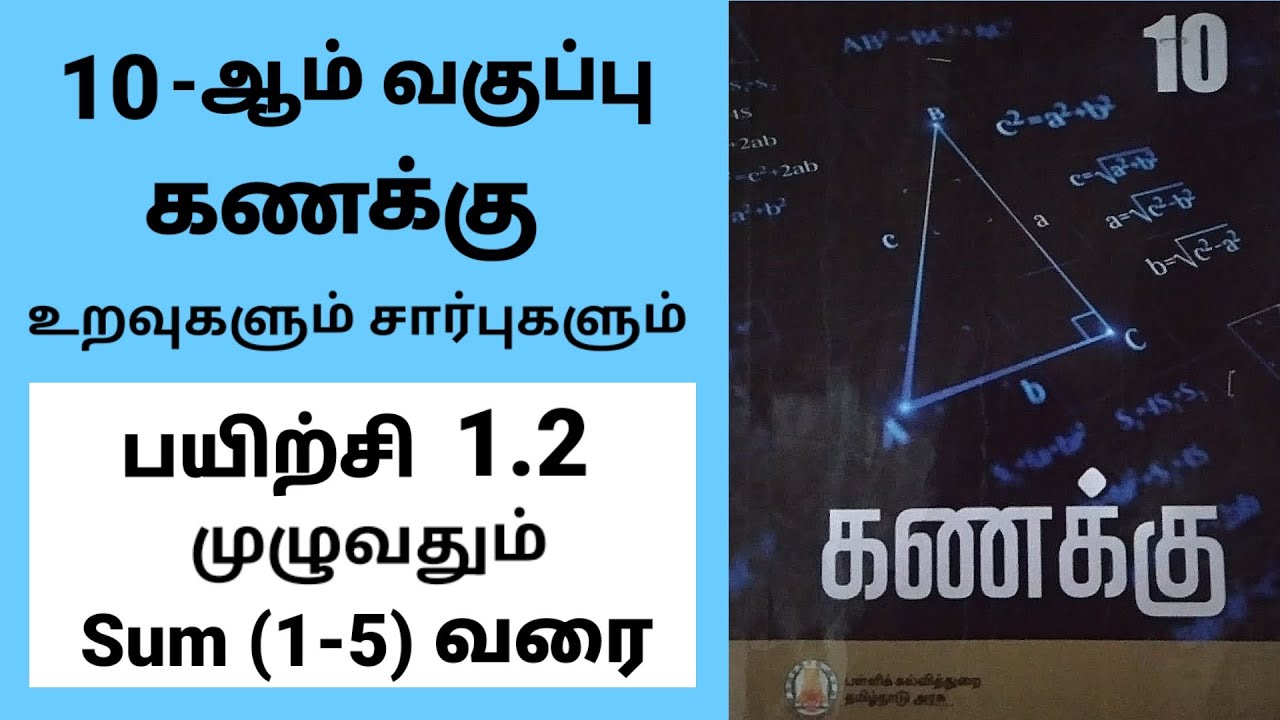 10th maths | பத்தாம் வகுப்பு கணிதம் | பயிற்சி 1.2 முழுவதும் |உறவுகளும் சார்புகளும்| Tamil medium