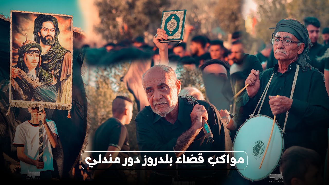 تغطية اعلامية//مواكب قضاء بلدروز//شارع المواكب 2023-1445ه