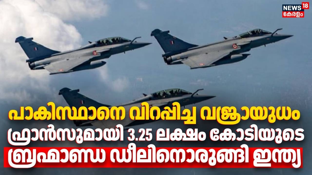 പാകിസ്ഥാനെ വിറപ്പിച്ച വജ്രായുധം, ഫ്രാൻസുമായി 3.25 ലക്ഷം കോടിയുടെ ബ്രഹ്മാണ്ഡ ഡീലിനൊരുങ്ങി India|N18G