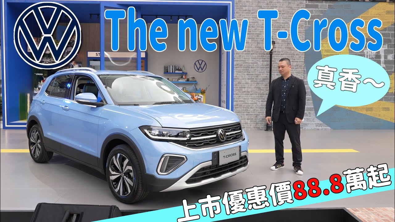 Volkswagen T-Cross 24年式小改款發表，上市優惠價88.8萬起～