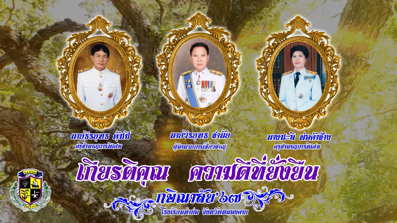 วีดิทัศน์งานเกษียณ 2567 โรงเรียนท่าบ่อ