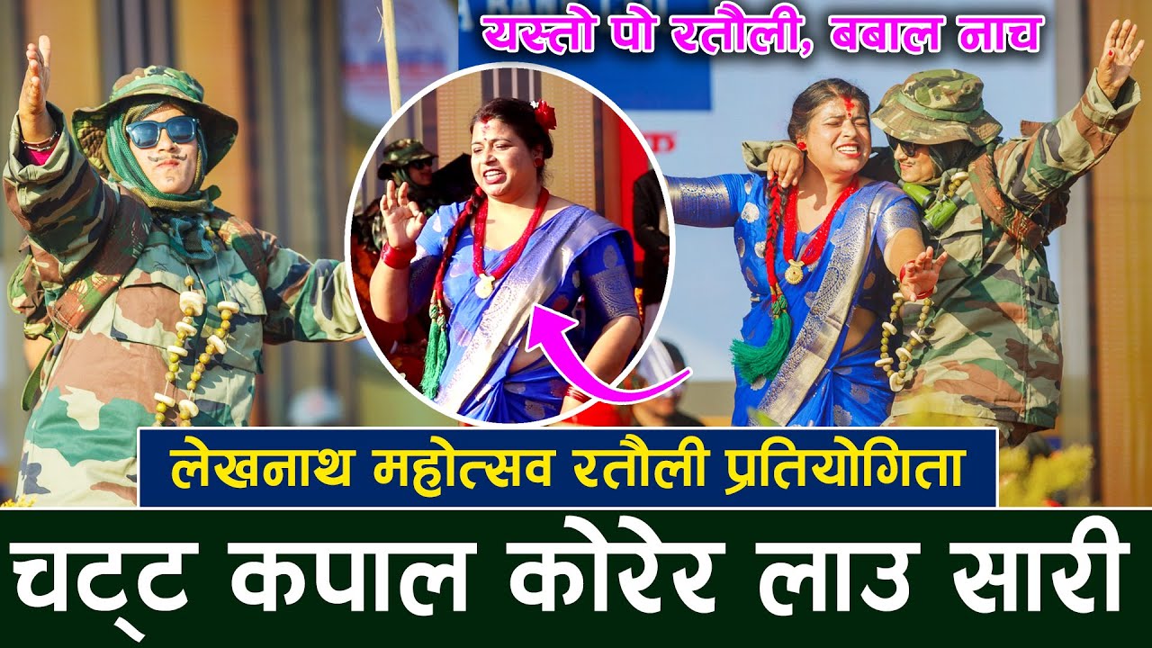 Lekhnath mahotsav 2082 '' जन्ती गए बिजयपुर पारी चट्ट कपाल कोरेर लाउ सारी '' Ramailo Nepali ratauli