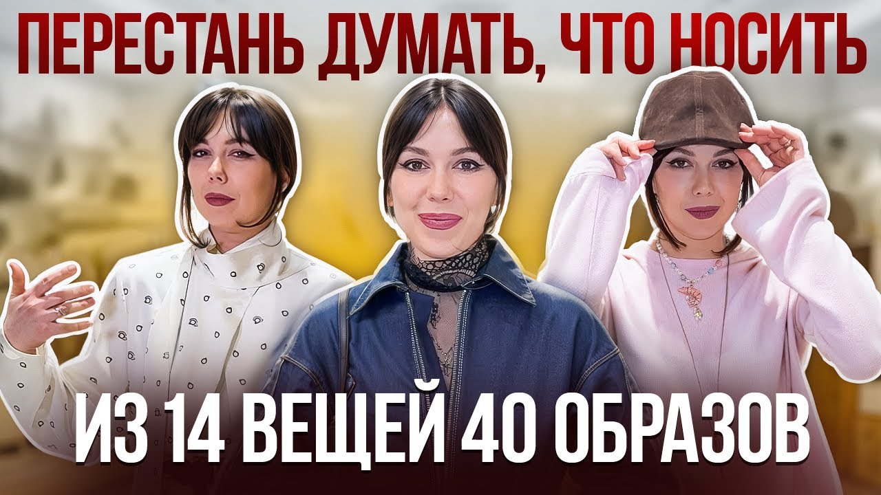 ПЕРЕСТАНЬ ДУМАТЬ, ЧТО НОСИТЬ! Капсульный гардероб: 14 вещей, которые заменят весь шкаф. Тренды 2026