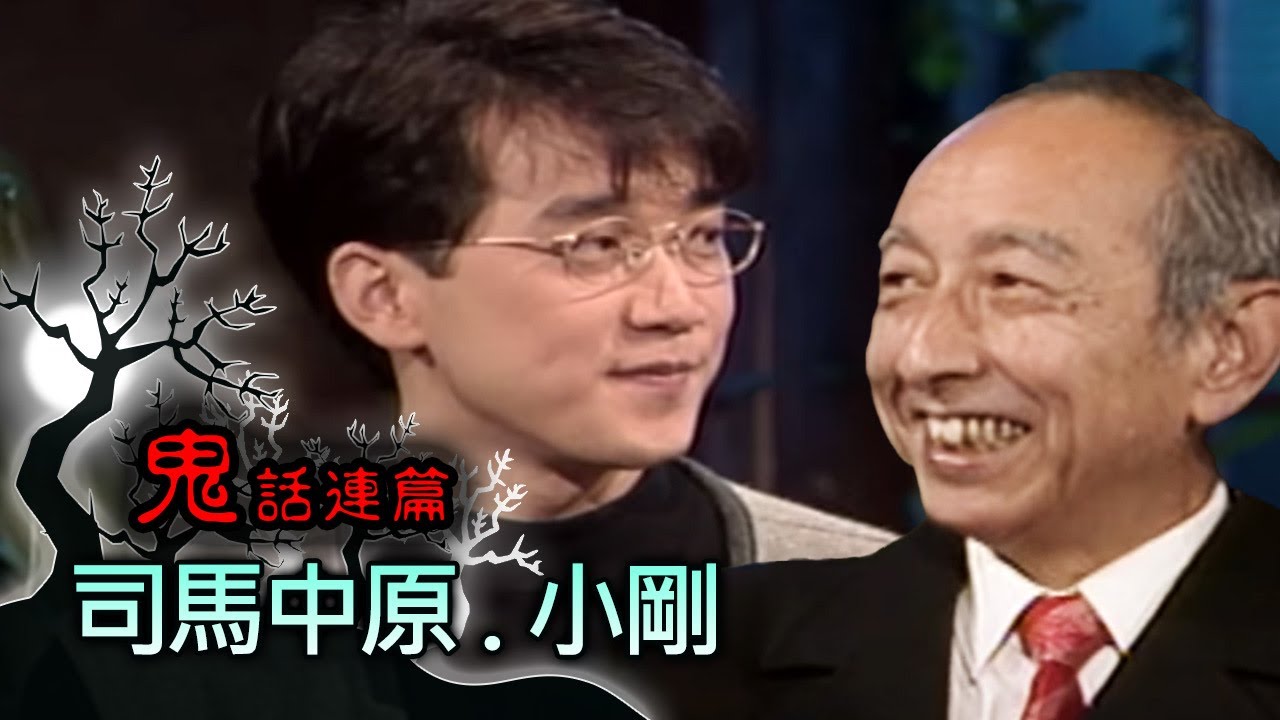 玫瑰之夜-鬼話連篇 澎恰恰 曾慶瑜 來賓 司馬中原.小剛