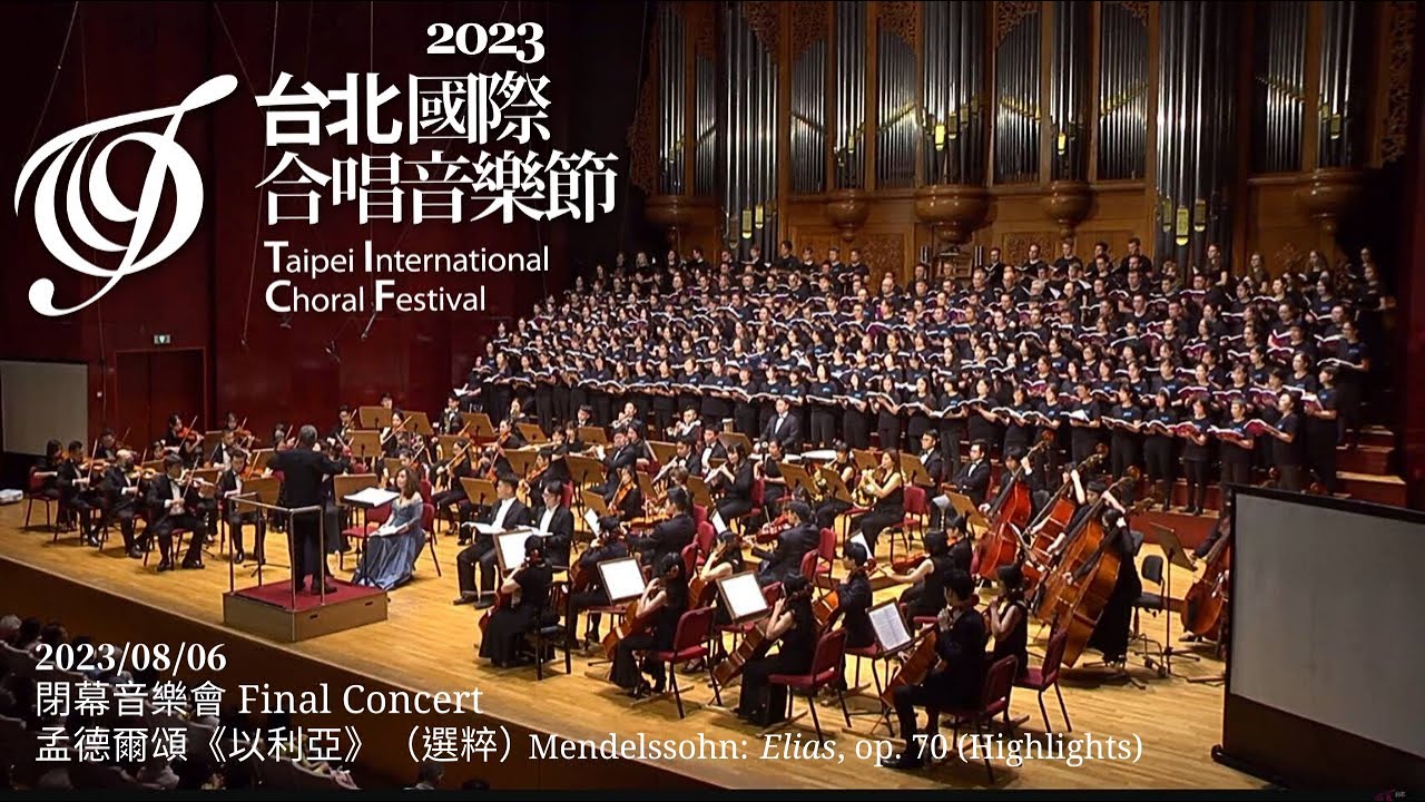 【TICF23】閉幕音樂會：孟德爾頌《以利亞》選粹 Mendelssohn: Elias, op. 70 (Highlights)