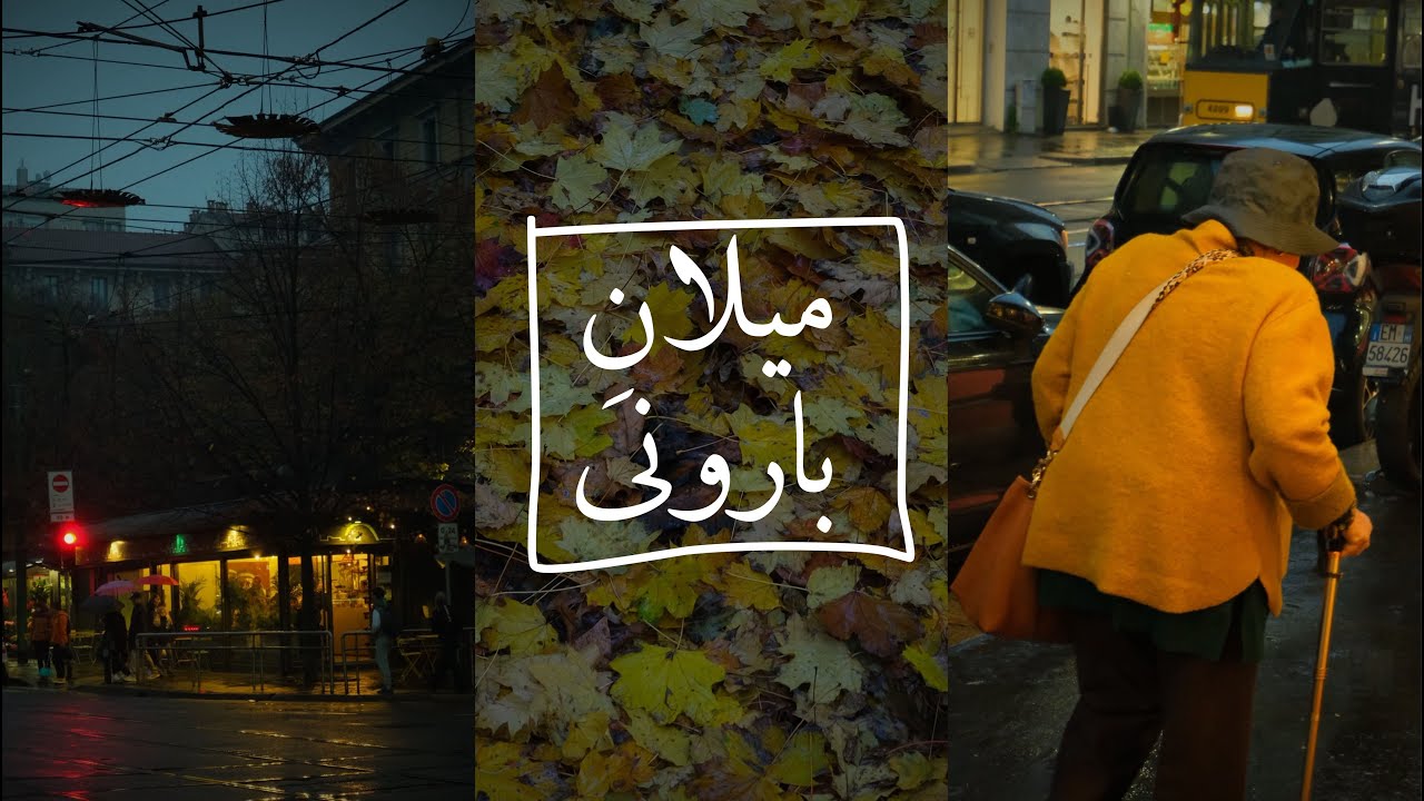 میلانِ بارونی | زنده کردن نقاشی‌های بچگی
