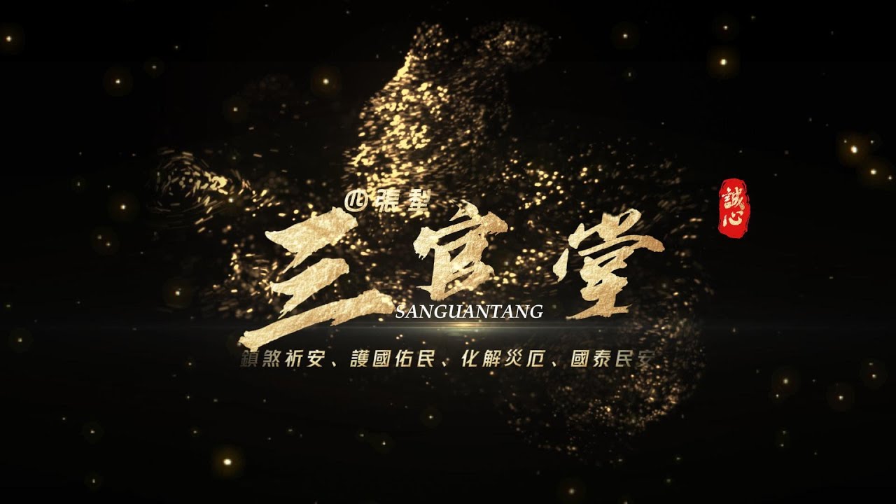 財團法人臺中市四張犁三官堂【三獻道場大法會】董事長:陳瑞昌/常務董事:賴連勤 /常務董事:王文達 總製作:東生影視娛樂-吳東生 攝影後製:羅爵Roger