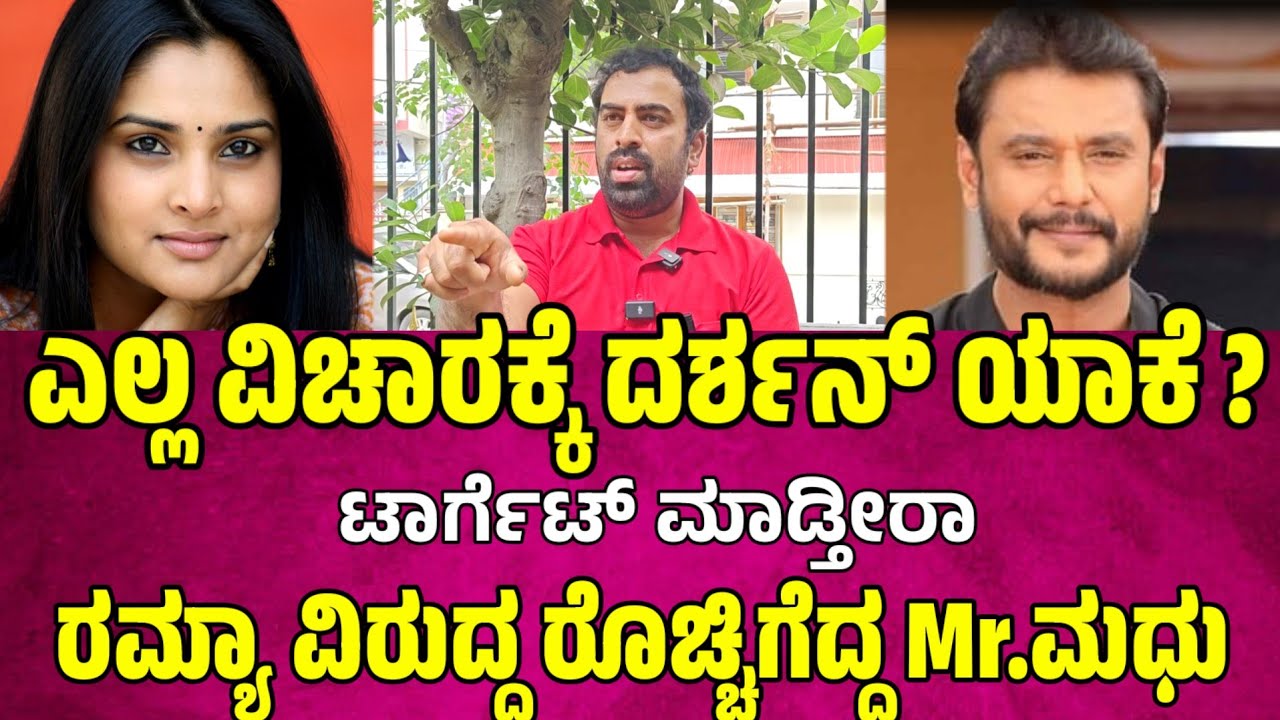 ಎಲ್ಲ ವಿಚಾರಕ್ಕೆ ದರ್ಶನ್ ಯಾಕೆ ಟಾರ್ಗೆಟ್ ಮಾಡ್ತೀರಾ ರಮ್ಯಾ ವಿರುದ್ಧ ರೊಚ್ಚಿಗೆದ್ದ Mr.ಮಧು darshan new updates