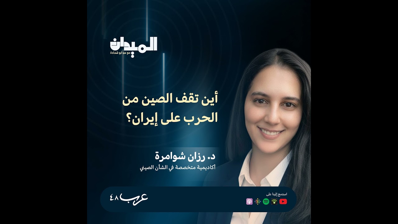 أين تقف الصين من الحرب الإسرائيلية-الأمريكية على إيران؟ -  د.رزان شوامرة #224