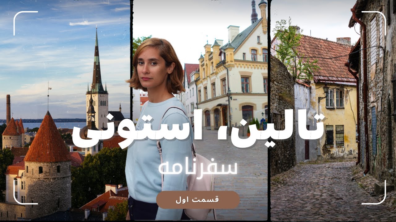 ولاگ مسافرت به شهر تالین | پایتخت کشور استونی