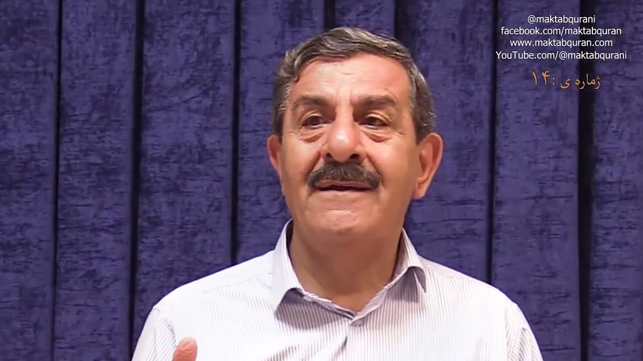 زنجیرە باسەکانی ڕۆژانی دوشەممە بەشی  ۱۴ موضوع : آرامش حقیقی