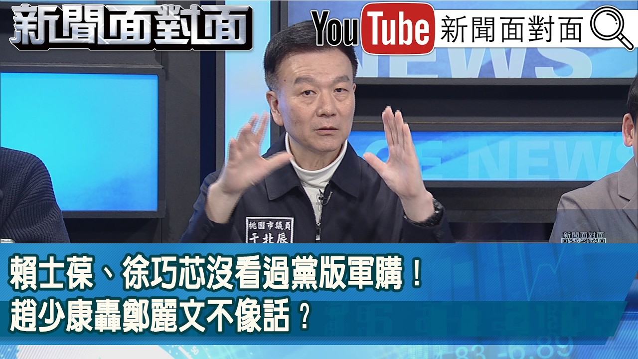 精彩片段》賴士葆、徐巧芯沒看過黨版軍購！趙少康轟鄭麗文不像話？【新聞面對面】2026.03.04
