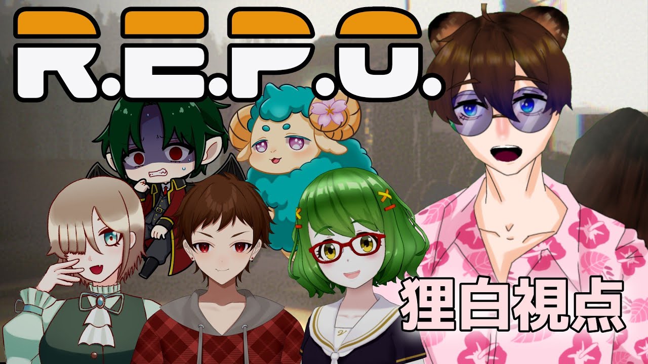 【R.E.P.O.】全滅が先か、救済が先か、スクワットか⁉【新人vtuber】
