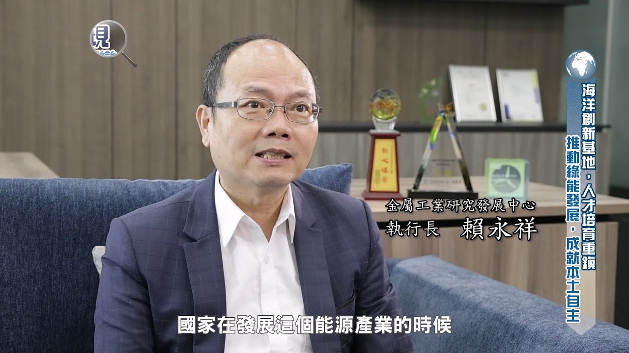 【發現新台灣】金屬工業研究發展中心-海洋科技產業創新專區獲全球雙項大獎