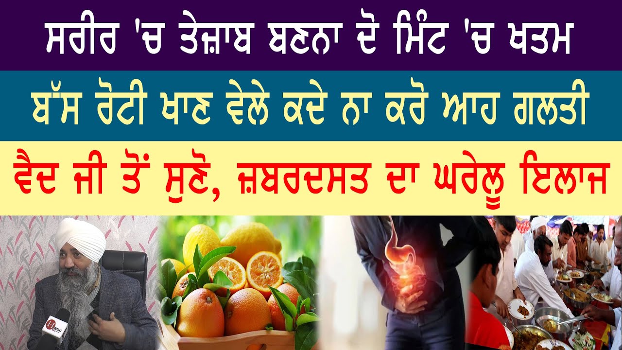 ਸਰੀਰ 'ਚ ਤੇਜ਼ਾਬ ਬਣਨਾ ਦੋ ਮਿੰਟ 'ਚ ਖਤਮ || Vaid Jagdeep Singh