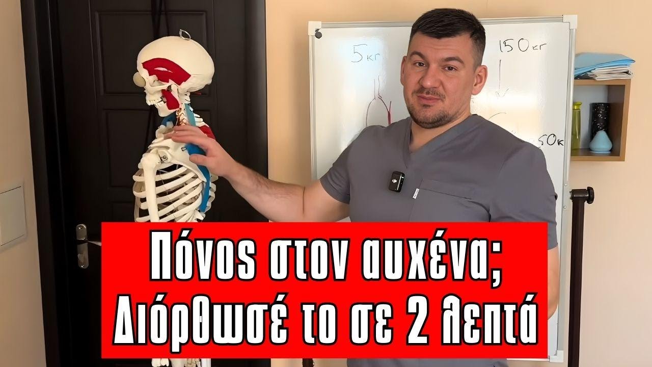 Χαλάρωσε τον σφιγμένο αυχένα σε 2 λεπτά – Πες τέλος στον πόνο μια για πάντα