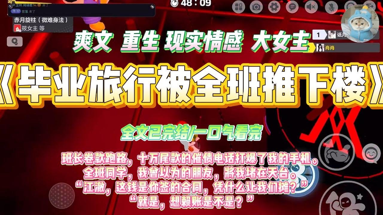 《毕业旅行被全班推下楼》班长卷款跑路，十万尾款的催债电话打爆了我的手机。全班同学，我曾以为的朋友，将我堵在天台。#一口气看完 #小说#绿茶 #爽文  #打脸 #娱乐圈