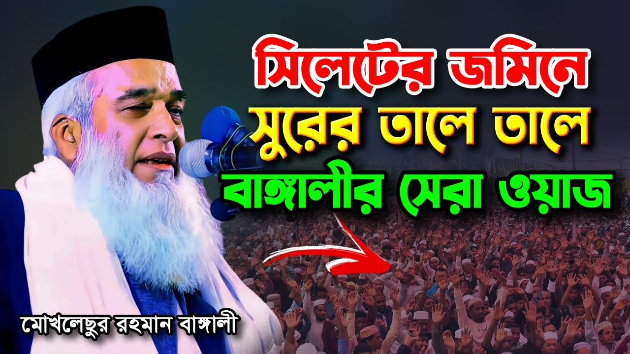 মোখলেছুর রহমান বাঙ্গালীর এ বছরের সাড়াজাগানো ওয়াজ ✅ Moklesur Rahman Bangali Best Waz This Year