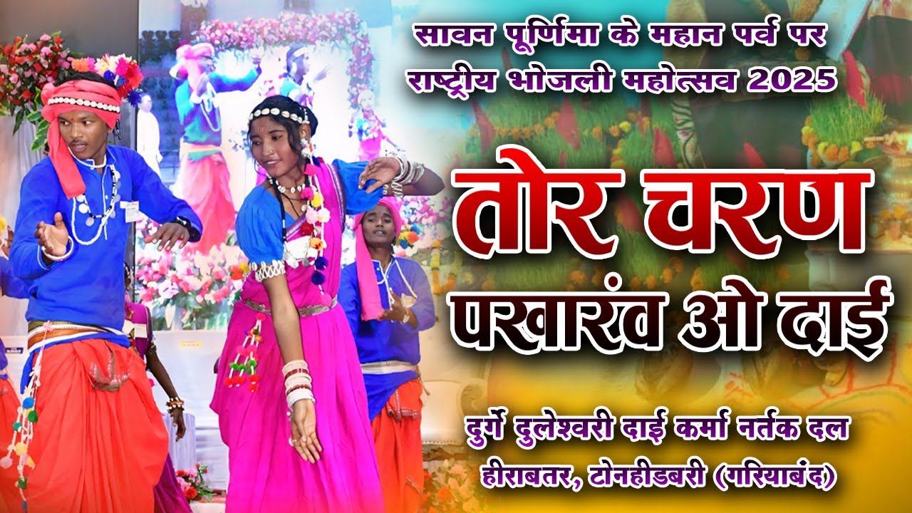 तोर चरण पखारव ओ दाई ।। राष्ट्रीय भोजली महोत्सव 2025 ।। स्वर - चम्पेश्वर नेताम - महिमा मरई ।। 