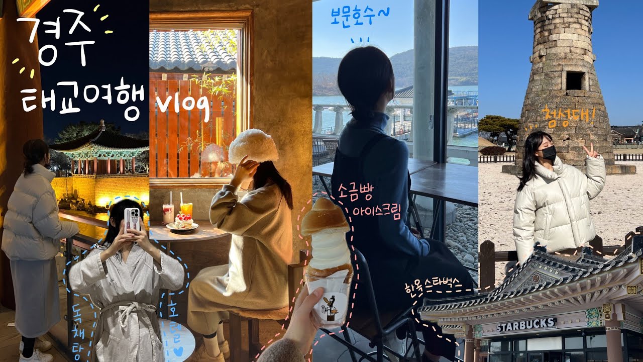 [Vlog] 경주여행❤️ㅣ태교여행🤰🏻ㅣ이제경주ㅣ켄싱턴호텔ㅣ동궁과월지ㅣ황리단길ㅣ불리단길ㅣ어마무시ㅣ교리김밥ㅣ보문한우ㅣ두낫디스터브ㅣ소옥ㅣ황남금고ㅣ동양백반ㅣ커피플레이스🤎