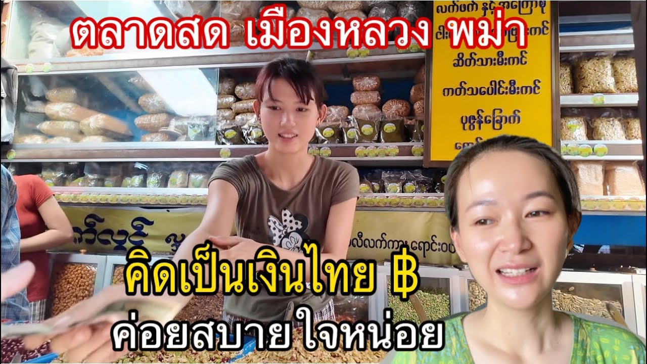 34/24 ค่าครองชีพ พม่า แพงขึ้น พอคิดเป็นเงินไทยบาท ค่อยสบายใจหน่อย นิ นิน เชียงตุง Ni Nin in Myanmar