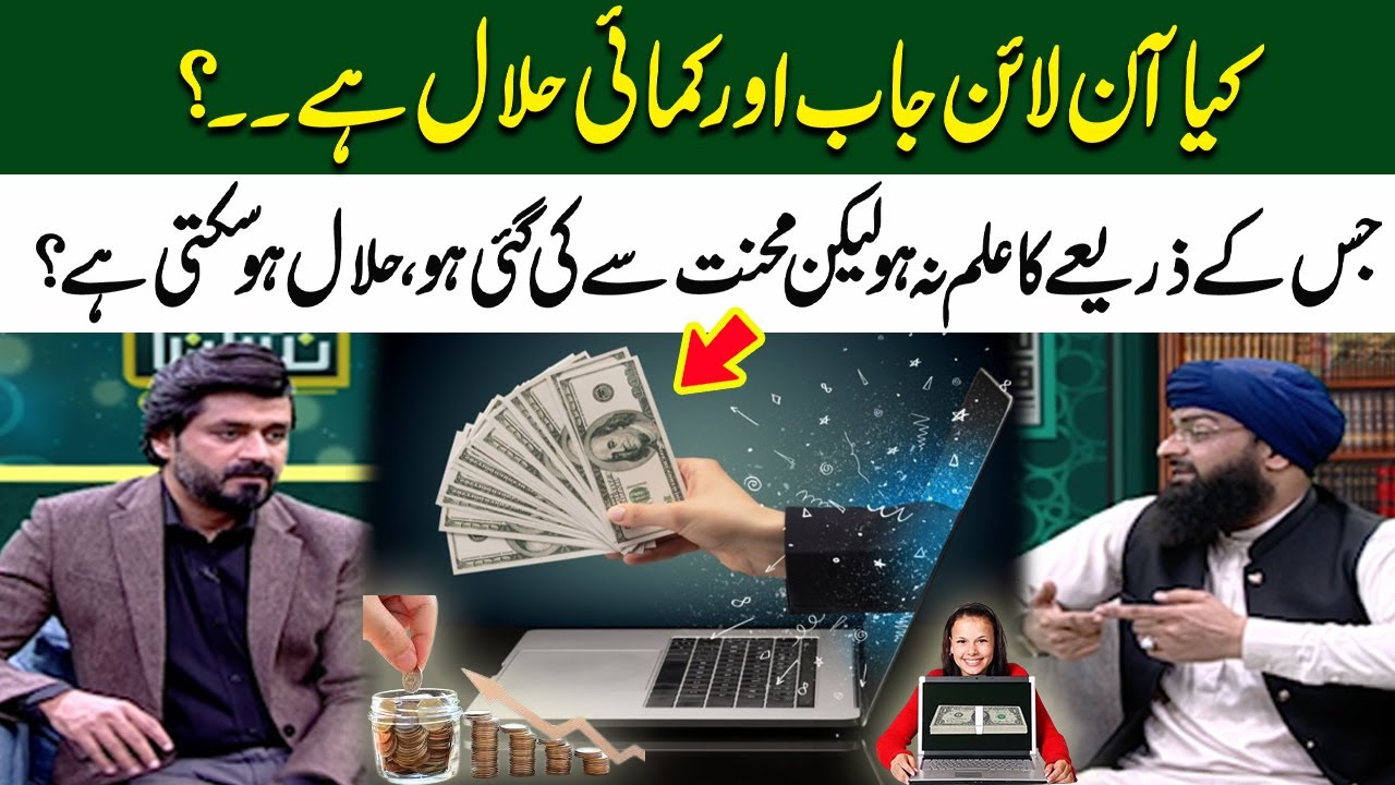 Kya Online Job Aur Kamai Halal Hai? | Jis Ke Zariye Ka Ilm Na Ho Lekin Mehnat Se Ki Gayi Ho