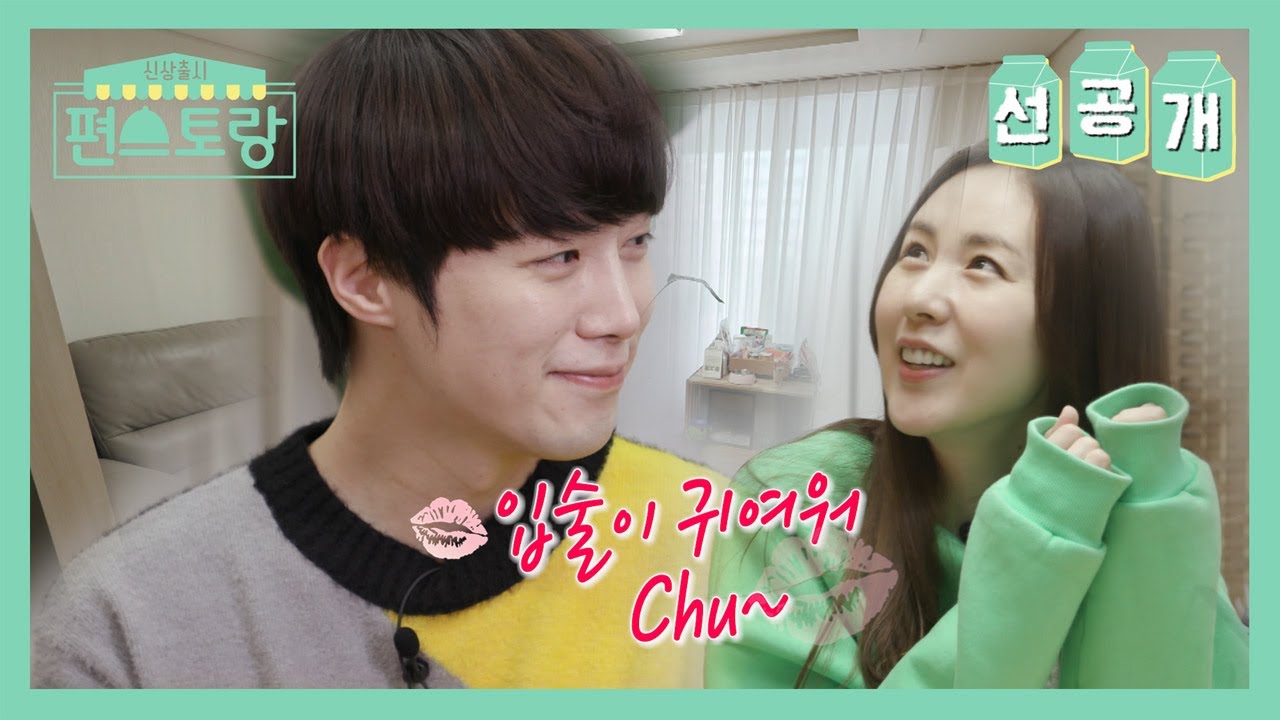 [선공개] 간미연♥황바울 거꾸로 봐도 신혼! 뽀뽀를 하루에 몇 번을..부꾸럽자나요 [신상출시 편스토랑/Stars Top Recipe at Fun-Staurant] | KBS 방송