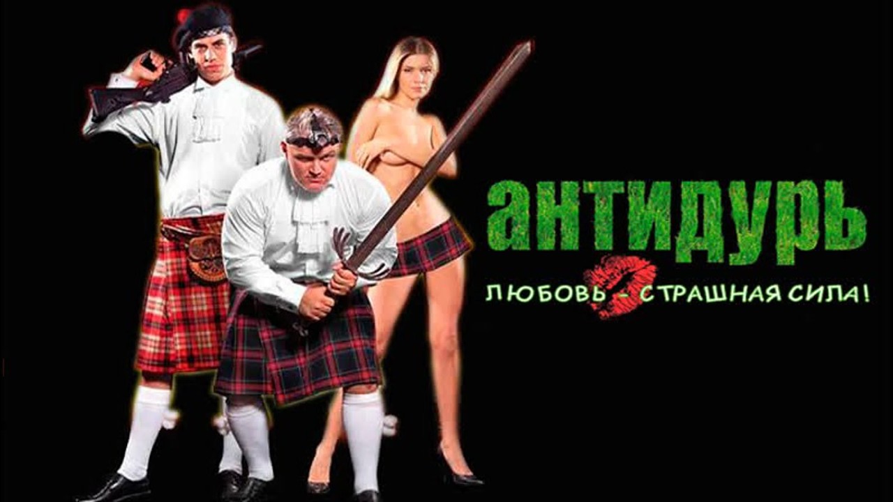 КОМЕДИЯ ПОКОРИЛА МИЛЛИОНЫ ЗРИТЕЛЕЙ! Антидурь. Боевик, комедия, криминал