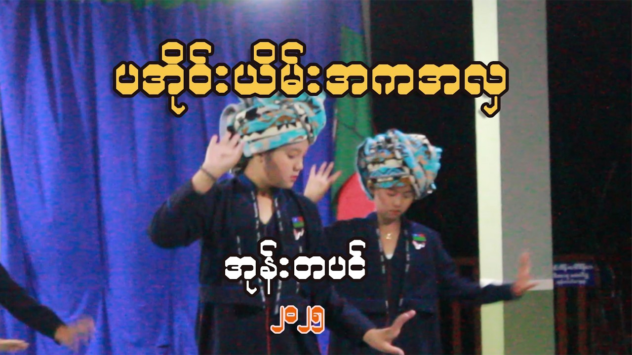 ပအိုဝ်းယိမ်းအကအလှ၊ အမျိုးသားနေ့ ၂၀၂၅ အမှတ်တရ၊ အုန်းတပင်ကျေးရွာ #paohdance #paoh #paohsong #paohmusic