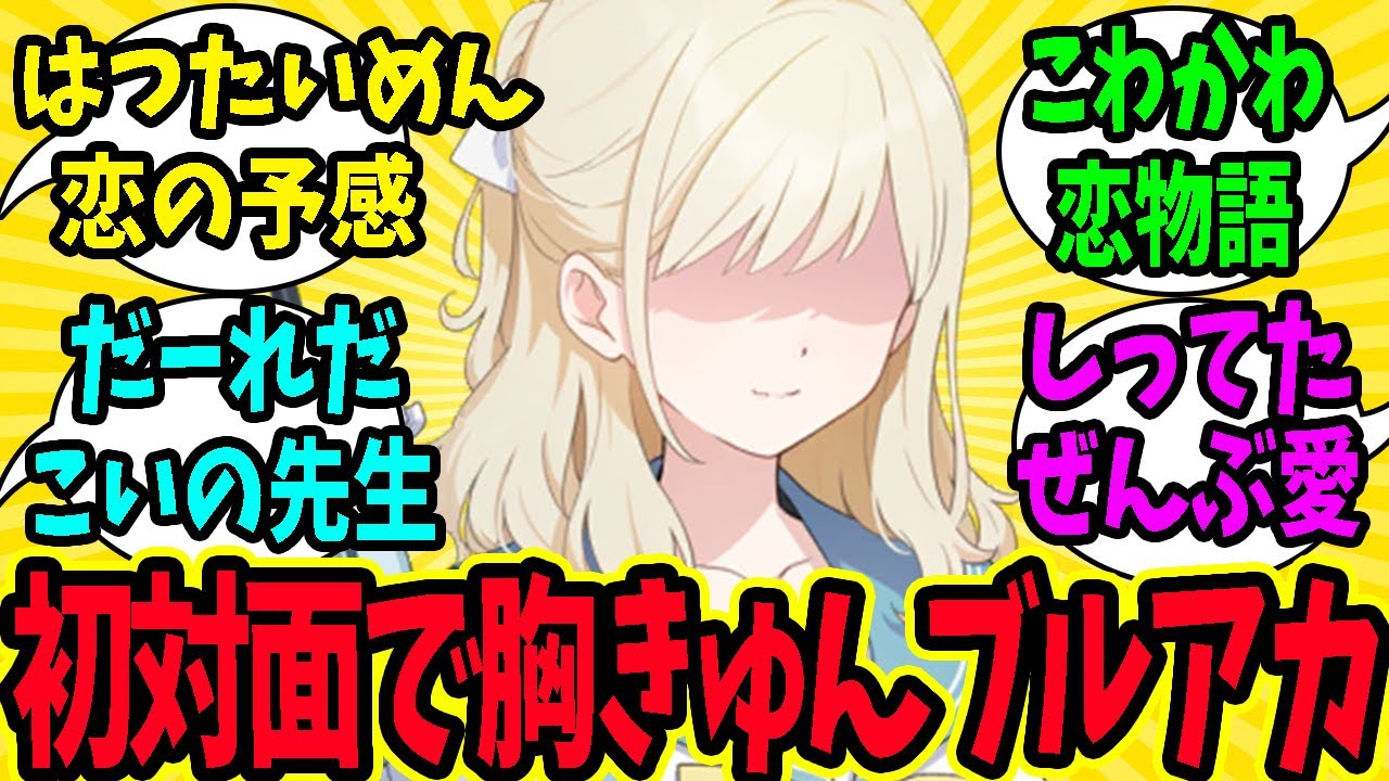 【ブルアカ】「朝ごはんの味付け変わったね」と気づく先生に騒然！怖いけどどこか甘酸っぱいやり取りをまとめました。あなたの印象に残った一言をぜひコメント欄でシェアしてね！【スレ反応集】