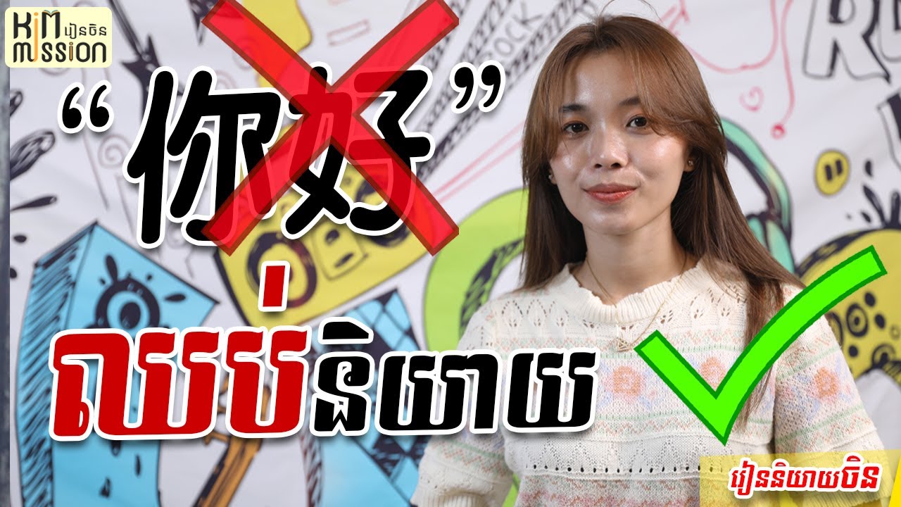 Learn Chinese, រៀនចិន, Kim Mission, ep47 [ ឈប់និយាយ “”你好”]| 学中文| Chines for beginner,Free