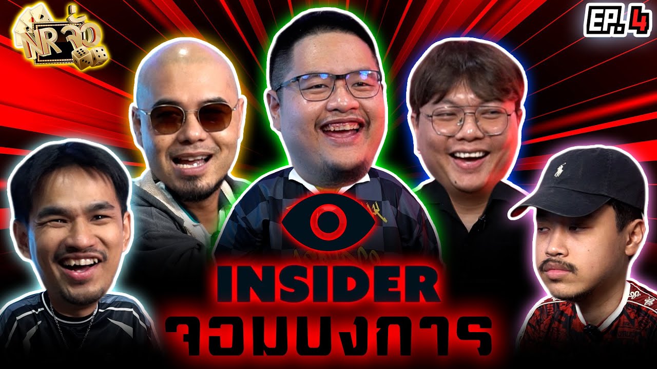 Insider สืบหาจอมบงการ | NR จั่ว EP4