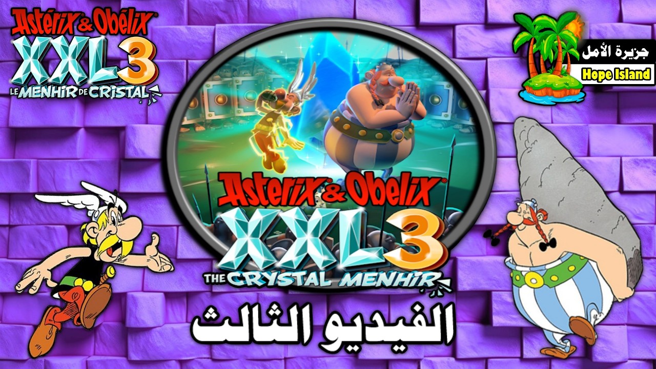 أستريكس وأوبليكس الثالث - حجر المينهير الكريستالي ( الفيديو الثالث ) || Asterix & Obelix XXL 3