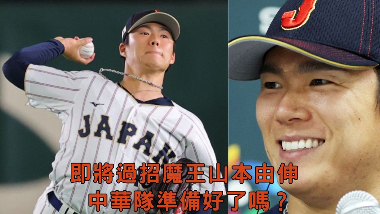 #經典賽 即將打魔王#山本由伸 中華隊如何應戰