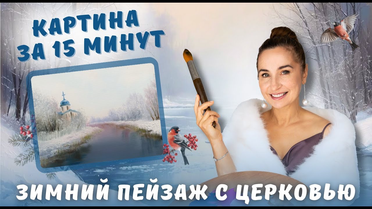 Картина за 15 минут! Зимний пейзаж с церковью!