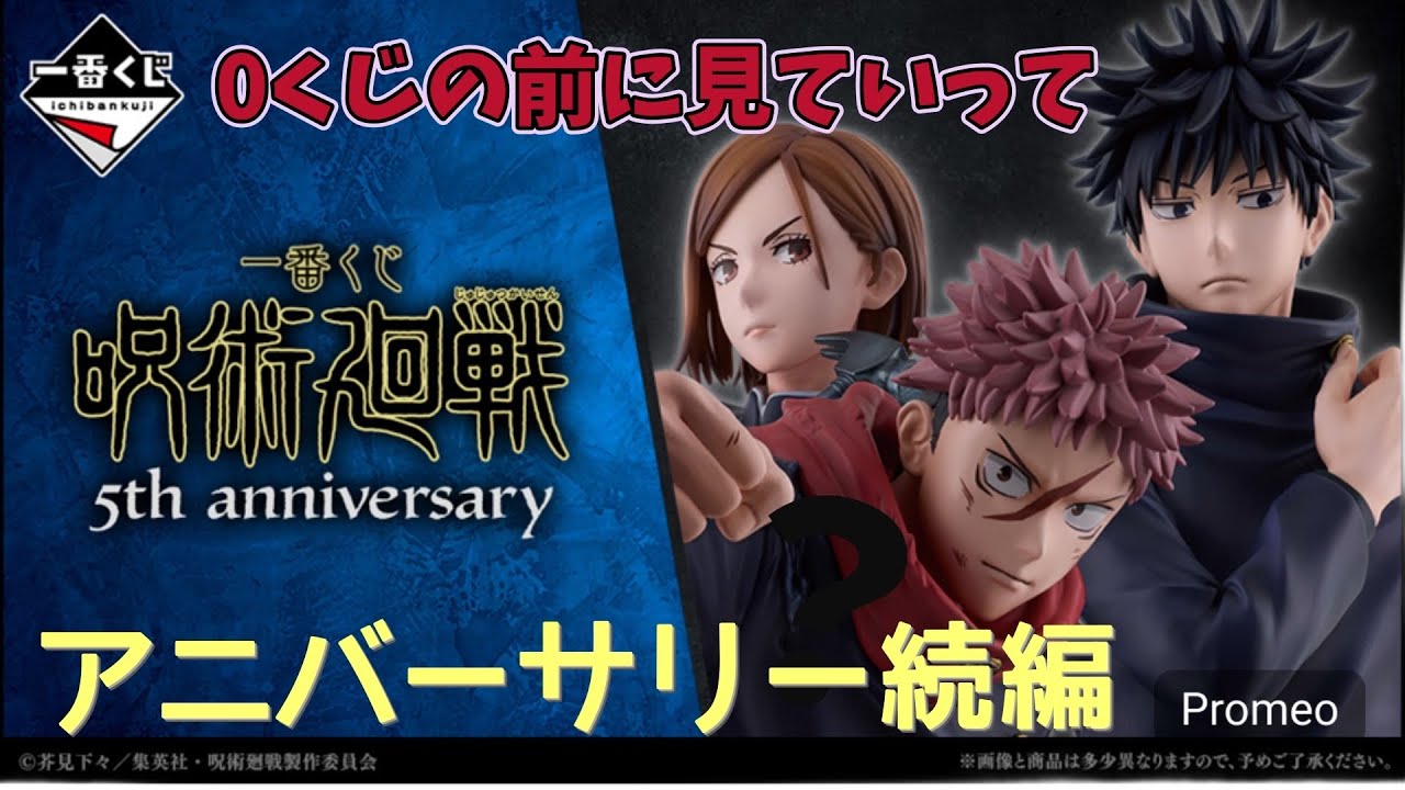 【一番くじ】呪術廻戦 5th annivrersary 実はラスワンGETしてたんだよ！